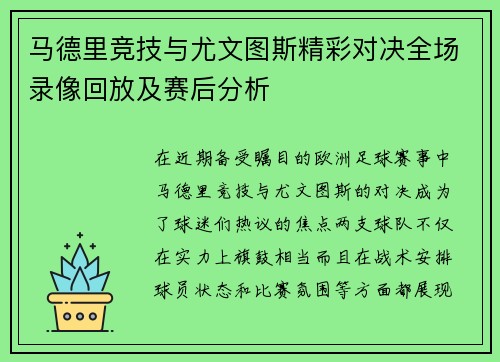 马德里竞技与尤文图斯精彩对决全场录像回放及赛后分析