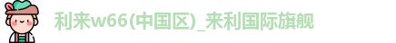 利来w66